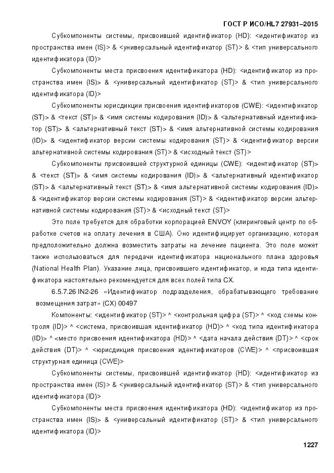 ГОСТ Р ИСО/HL 7 27931-2015, страница 1234